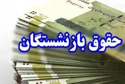 زمان واریز اضافه حقوق بازنشستگان در دی ماه
