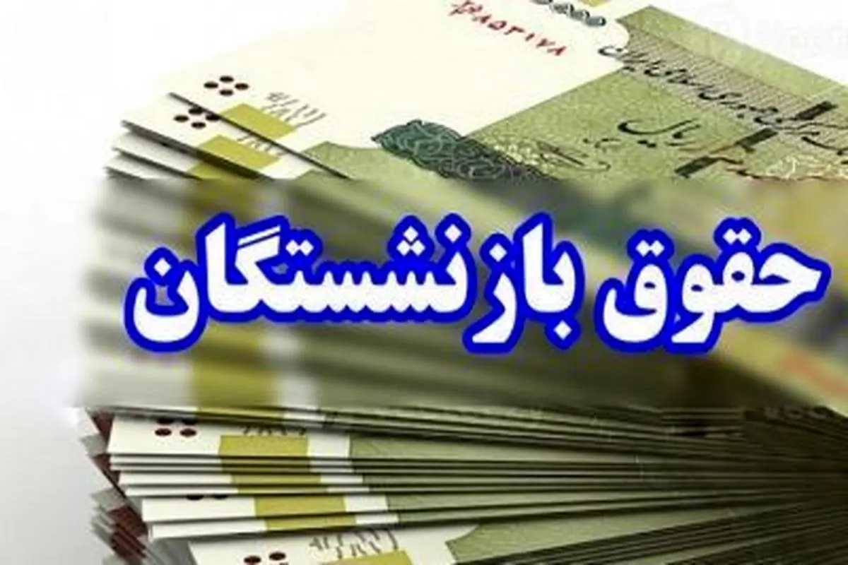 زمان واریز اضافه حقوق بازنشستگان در دی ماه
