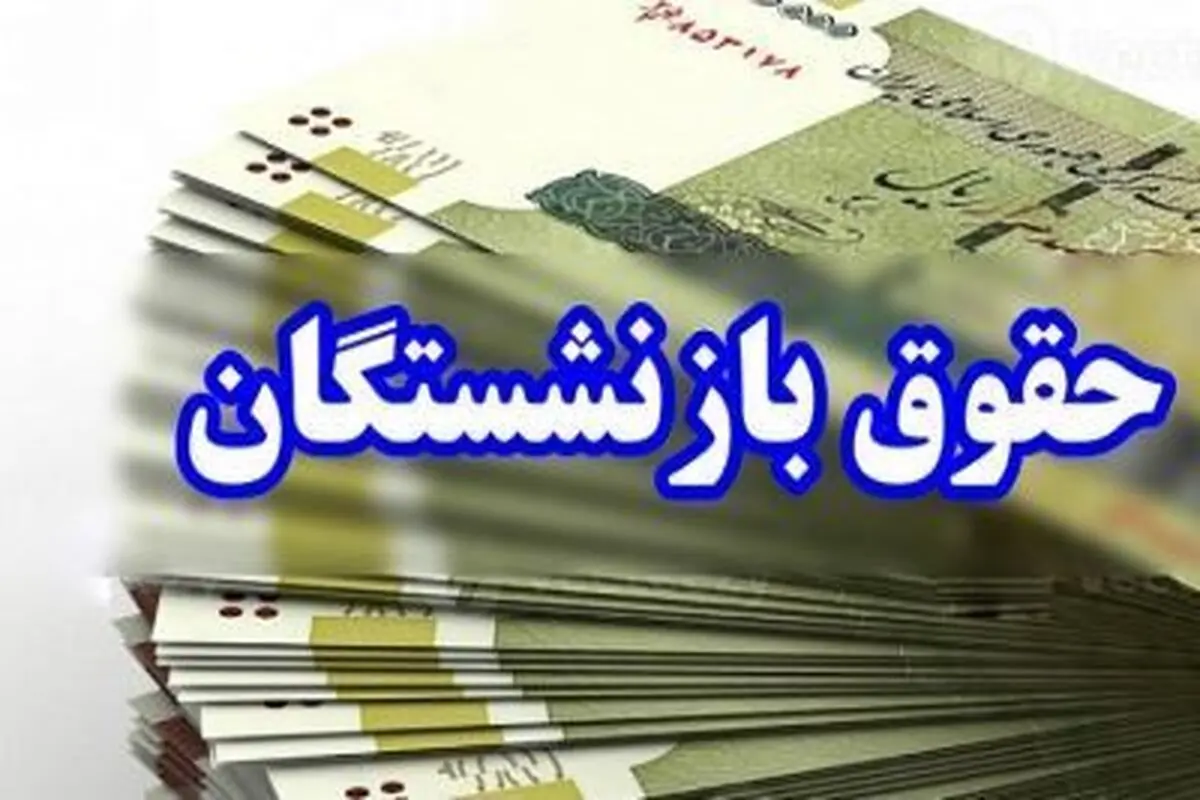 زمان واریز اضافه حقوق بازنشستگان در دی ماه
