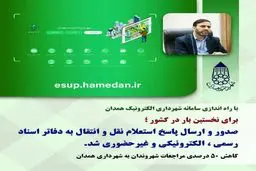 کاهش ۵۰ درصدی مراجعات شهروندان به شهرداری همدان