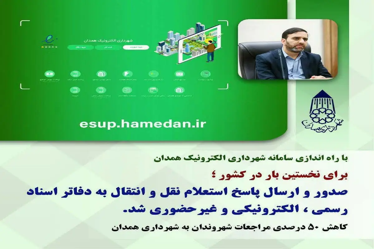 کاهش ۵۰ درصدی مراجعات شهروندان به شهرداری همدان