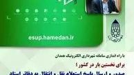 کاهش ۵۰ درصدی مراجعات شهروندان به شهرداری همدان