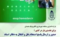 کاهش ۵۰ درصدی مراجعات شهروندان به شهرداری همدان