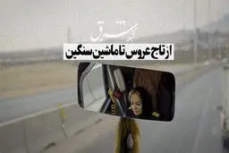 از تاج عروس تا ماشین سنگین