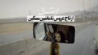 از تاج عروس تا ماشین سنگین