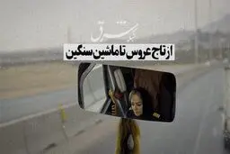 از تاج عروس تا ماشین سنگین
