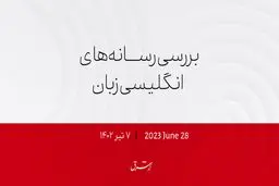 ژنرال روسی از قصد پریگوژین آگاه بوده است!