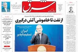 روزنامه شرق یکشنبه 17 اسفند 1404 شماره 5343