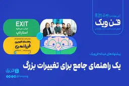 یک راهنمای جامع برای تغییرات بزرگ