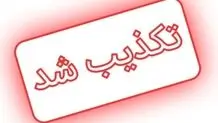 ترور هدفمند یکی از مسئولان کردستان تکذیب شد