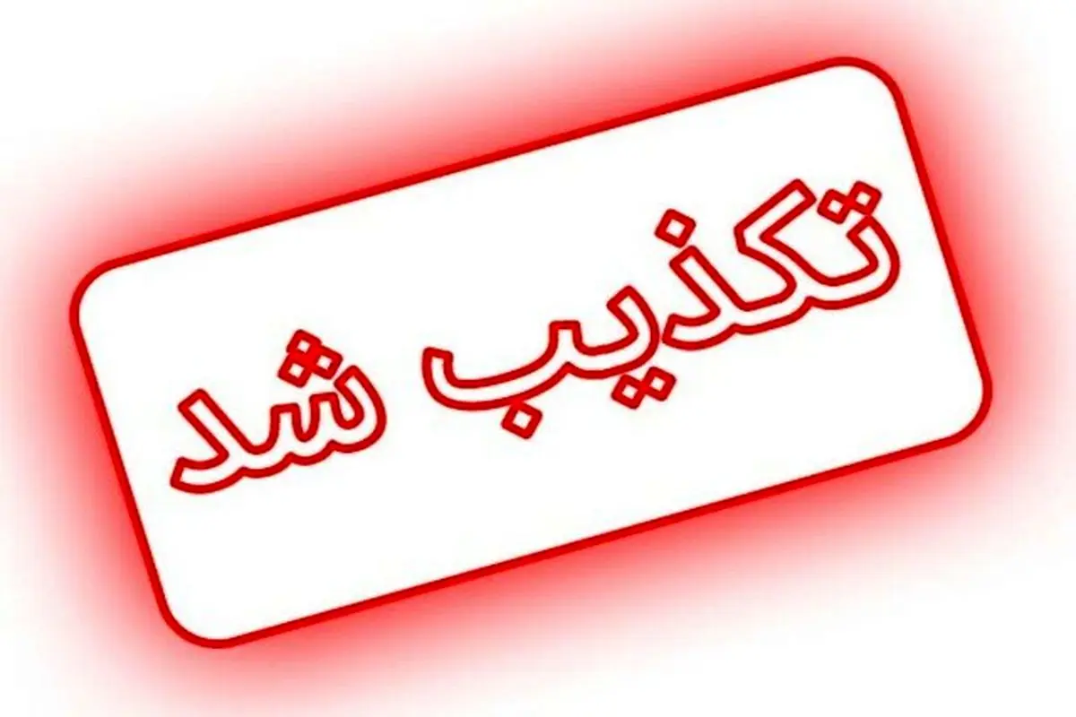 تخریب شهرهای کردنشین تکذیب شد