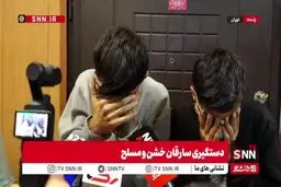  دستگیری موبایل‌قاپ‌های شمال تهران + ویدیو