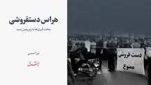 ممنوعیت دستفروشی دور تئاترشهر