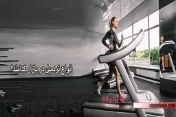 چه تردمیلی بخرم؟بهترین نوع تردمیل کدام است؟!