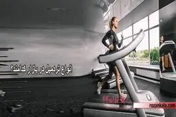 چه تردمیلی بخرم؟بهترین نوع تردمیل کدام است؟!