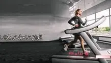 چه تردمیلی بخرم؟بهترین نوع تردمیل کدام است؟!
