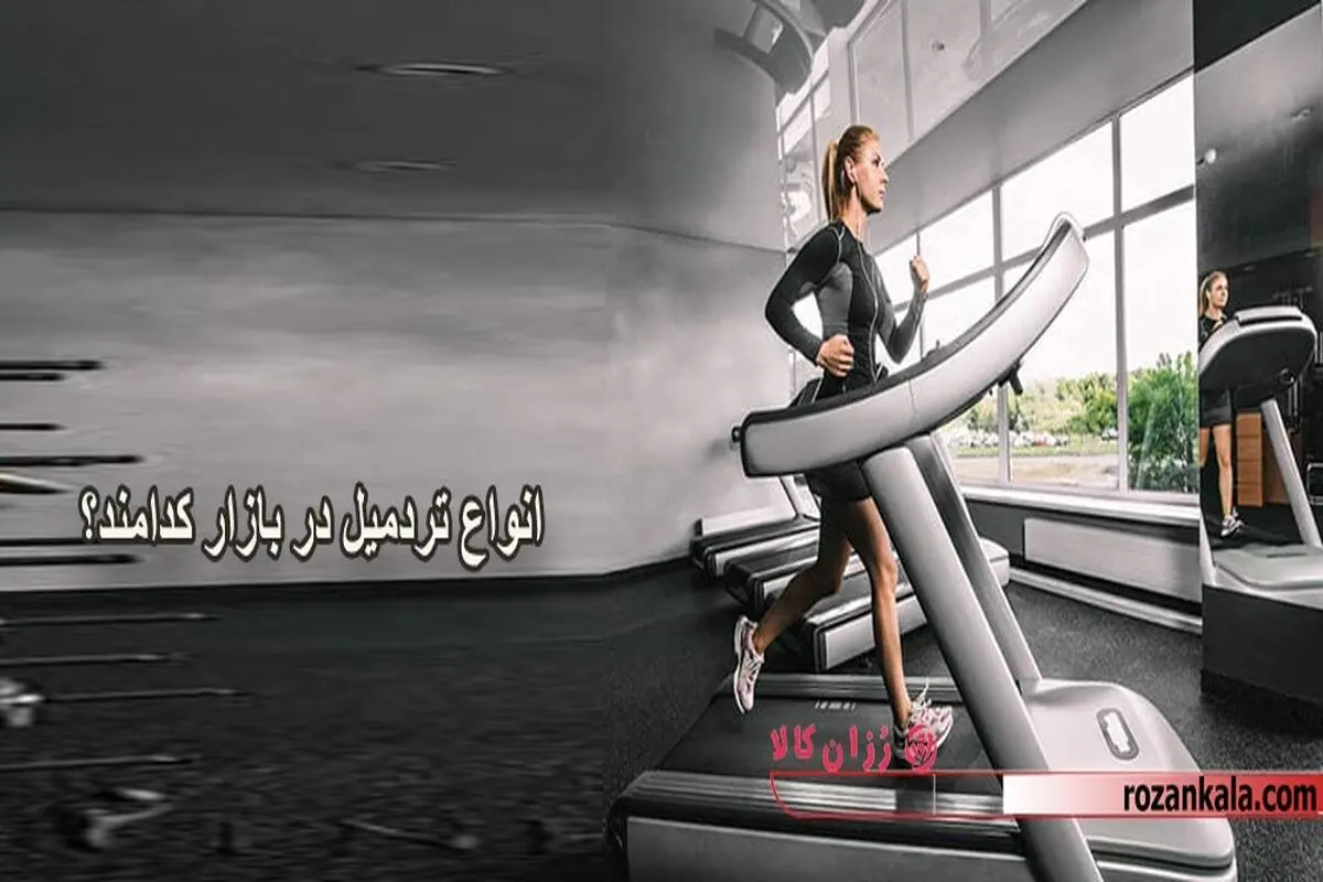چه تردمیلی بخرم؟بهترین نوع تردمیل کدام است؟!