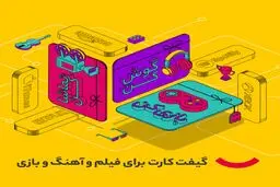  خرید گیفت کارت‌های اپل، پلی استیشن، ایکس باکس، اسپاتیفای، نتفلیکس و… از دیجی کالا