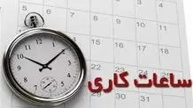 ساعات کار ادارات استان فارس؛ چهارشنبه اول اسفند