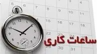 اعلام ساعت کاری ادارات فارس