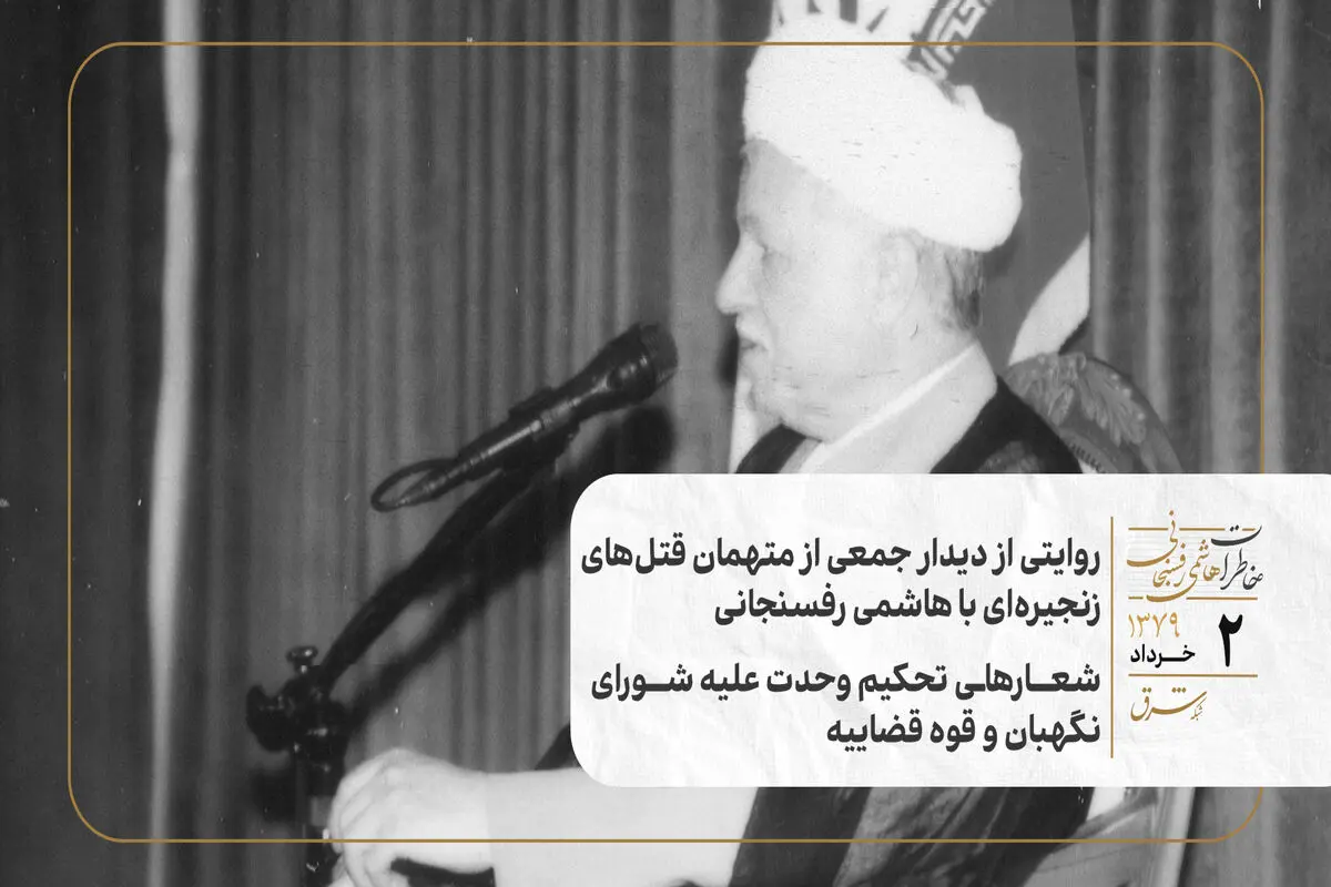 روایتی از دیدار جمعی از متهمان قتل‌های زنجیره‌ای با هاشمی رفسنجانی/ شعارهای تحکیم وحدت علیه شورای نگهبان و قوه قضاییه