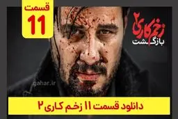 دانلود قسمت ۱۱ زخم کاری ۲ (دانلود قسمت 11 یازدهم فصل 2 دوم سریال زخم کاری) ترافیک رایگان