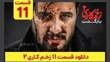 دانلود قسمت ۱۱ زخم کاری ۲ (دانلود قسمت 11 یازدهم فصل 2 دوم سریال زخم کاری) ترافیک رایگان