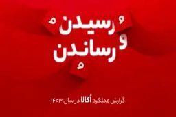 از رشد بیش از ۵۰ درصدی تعداد سفارش‌ها تا کاربران ۲۲ میلیونی