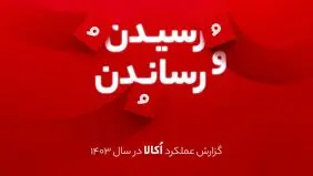 از رشد بیش از ۵۰ درصدی تعداد سفارش‌ها تا کاربران ۲۲ میلیونی