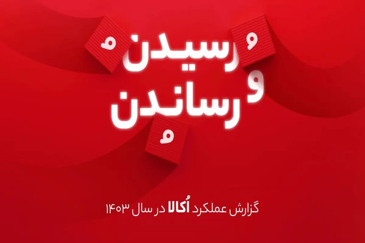 از رشد بیش از ۵۰ درصدی تعداد سفارش‌ها تا کاربران ۲۲ میلیونی