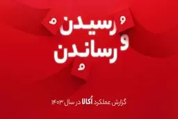 از رشد بیش از ۵۰ درصدی تعداد سفارش‌ها تا کاربران ۲۲ میلیونی