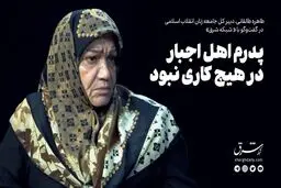 پدرم اهل اجبار در هیچ‌کاری نبود