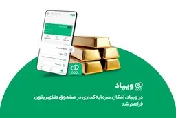 در ویپاد، امکان سرمایه‌گذاری در صندوق طلای ریتون فراهم شد