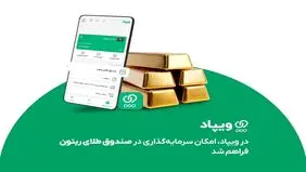 در ویپاد، امکان سرمایه‌گذاری در صندوق طلای ریتون فراهم شد