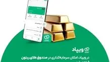 در ویپاد، امکان سرمایه‌گذاری در صندوق طلای ریتون فراهم شد