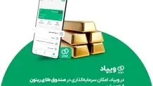 در ویپاد، امکان سرمایه‌گذاری در صندوق طلای ریتون فراهم شد