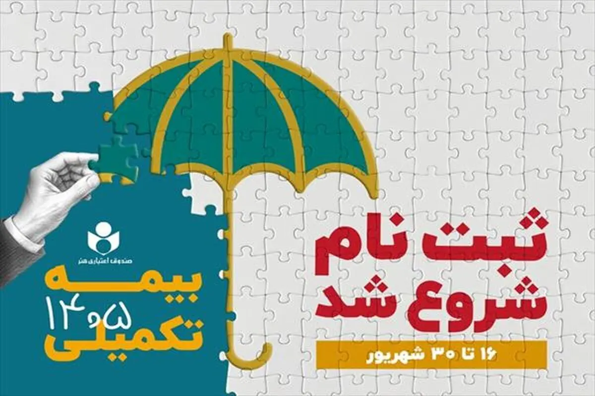 ثبت‌نام بیمه درمان تکمیلی اصحاب فرهنگ، هنر، رسانه و فعالان قرآن و عترت آغاز شد؛ انتخاب از میان سه طرح متناسب با نیاز اعضا