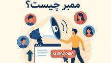 ممبر چیست؟ ممبر تلگرام چیست ؟