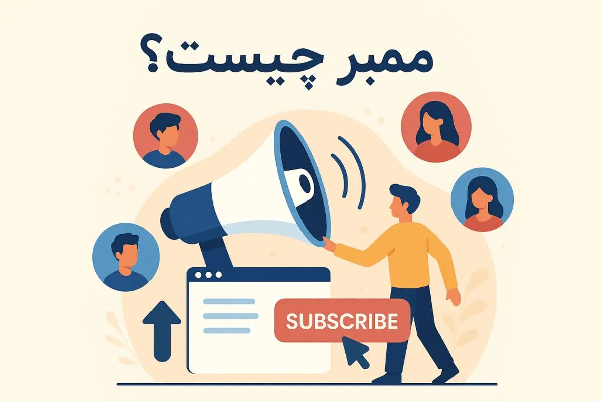 ممبر چیست؟ ممبر تلگرام چیست ؟