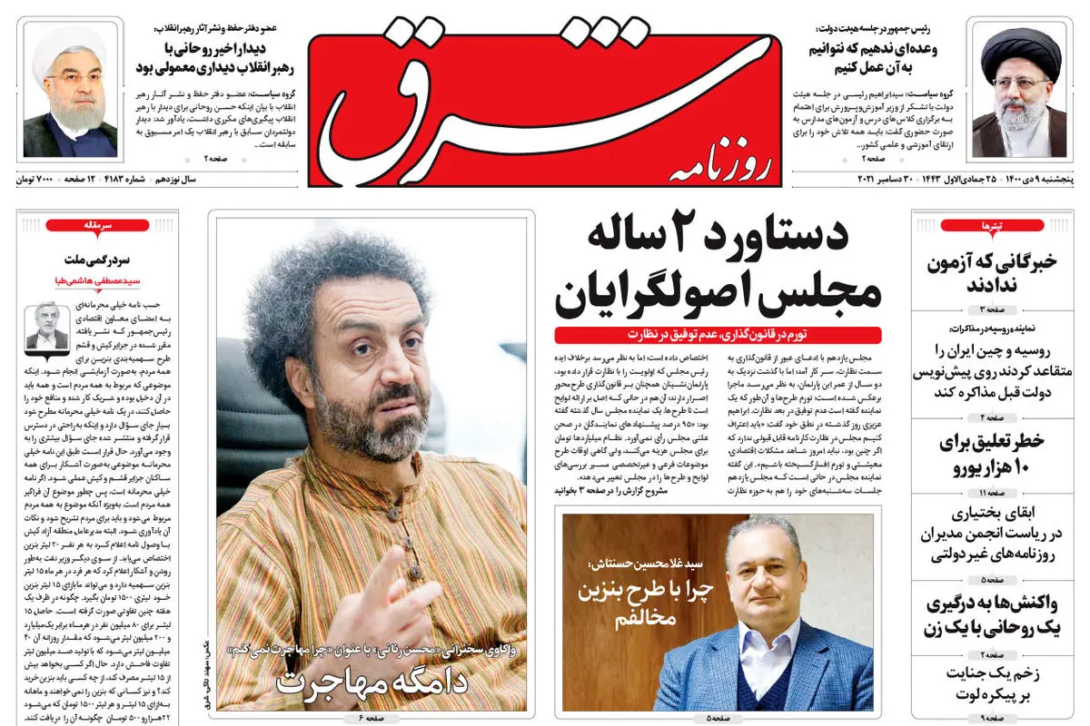 پنجشنبه 9 دی 1400 | شماره 4183