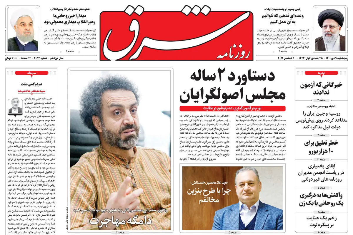 پنجشنبه 9 دی 1400 | شماره 4183