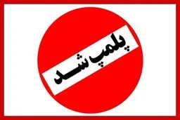 کافه‌ی مشهور افغانستانی‌های پایتخت پلمب شد