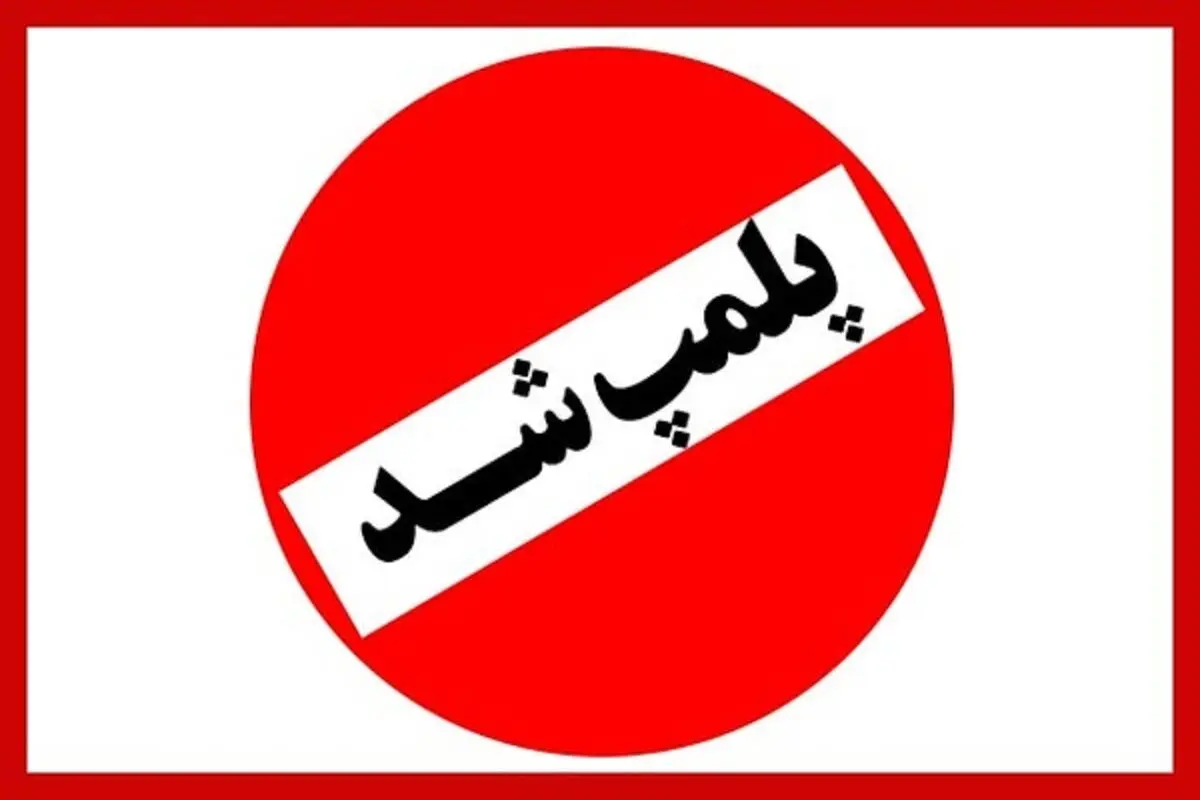 ۷ واحد صنفی در مشهد پلمپ شد