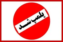 کافه‌ی مشهور افغانستانی‌های پایتخت پلمب شد