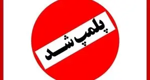 ۷ واحد صنفی در مشهد پلمپ شد