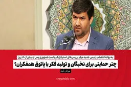 چتر حمایتی برای نخبگان و تولید فکر یا پاتوق همفکران؟