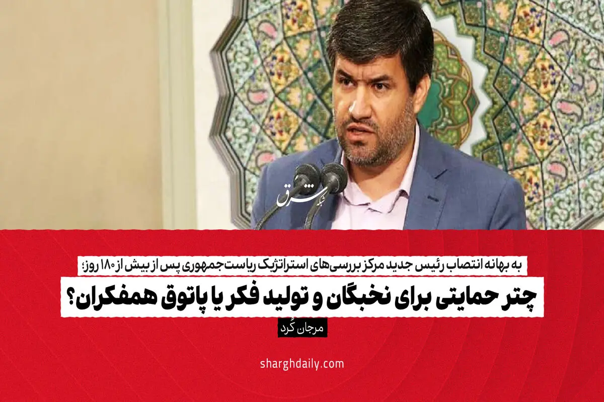 چتر حمایتی برای نخبگان و تولید فکر یا پاتوق همفکران؟
