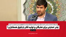 چتر حمایتی برای نخبگان و تولید فکر یا پاتوق همفکران؟