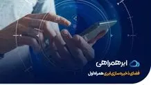 عرضه تجاری سرویس ذخیره‌سازی ابری همراه اول با نام ابرهمراهی