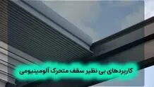 کاربردهای بی نظیر سقف متحرک آلومینیومی

